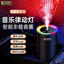 WdZ星空顶车载香薰机自动喷香氛围灯全智能喷雾车用随车启停高挡