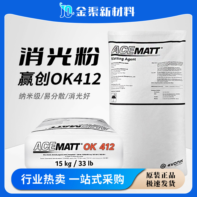 赢创德固赛消光粉OK412二氧化硅消光粉 水性涂料消光剂哑光粉OK41