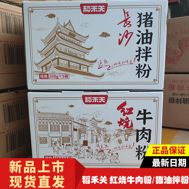 稻禾关猪油拌粉红烧牛肉粉面锁鲜湿米粉速食干拌方便米线早餐小吃