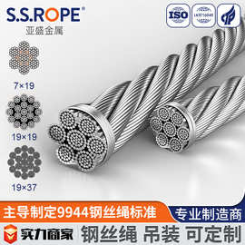 亚盛吊装不锈钢钢丝绳 19x7阻旋转不旋转 1770/1960/2160高强度
