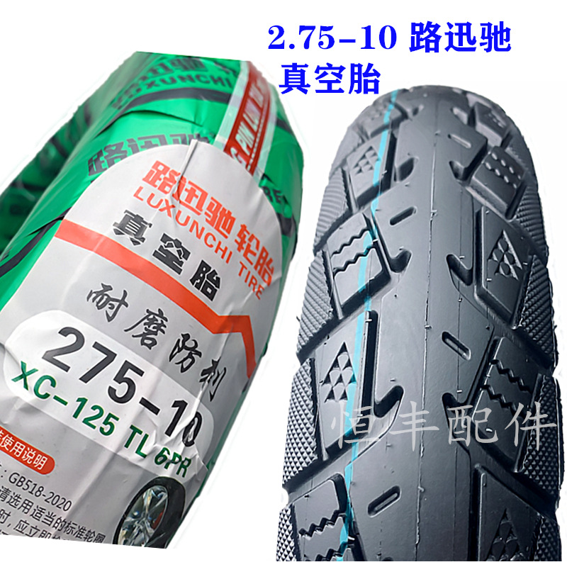 2.75-10真空胎电动车外胎路迅驰275-10电动车真空胎轮胎2.5