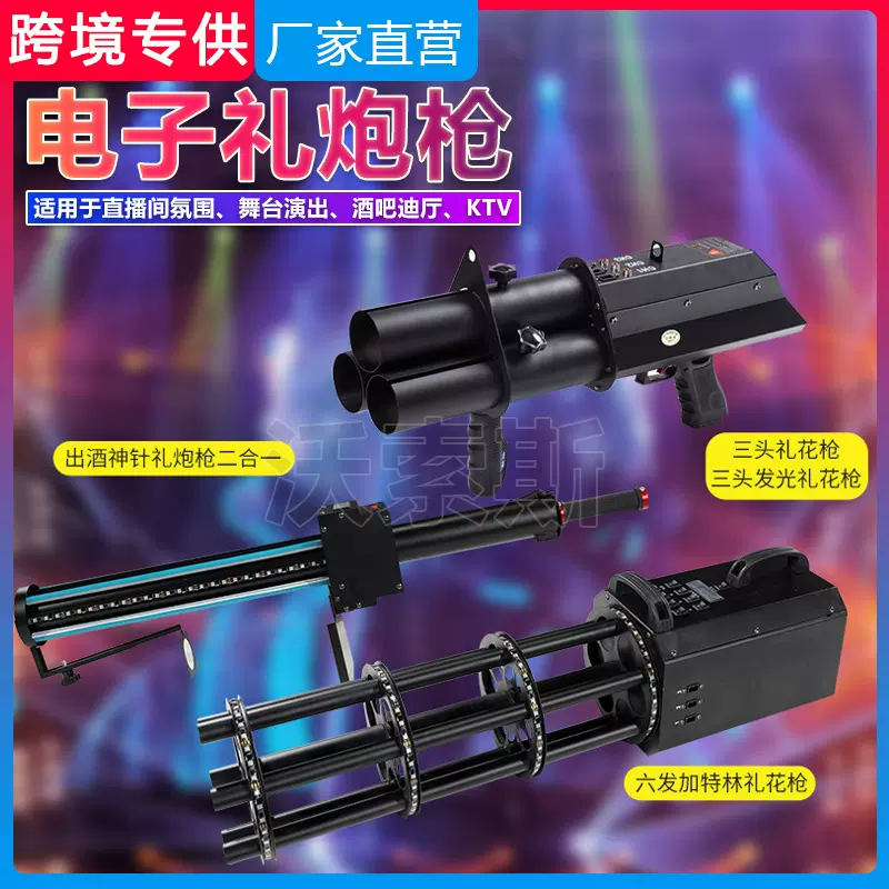 电子礼花炮加特林礼炮led弹夜店酒吧气氛道具枪婚庆烟花弹喷纸枪