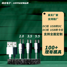 定制DC充电线  定做电动牙刷玩具充电宝风扇电源线DC转USB转卡位