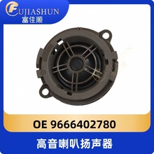 高音喇叭扬声器9666402780适用标致508雪铁龙DS4S DS6 DS7 DS5LS