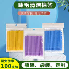 厂家新嫁纹绣接假睫毛棉签清洗棒清洁棉签快速卸假睫毛棉棒棉签