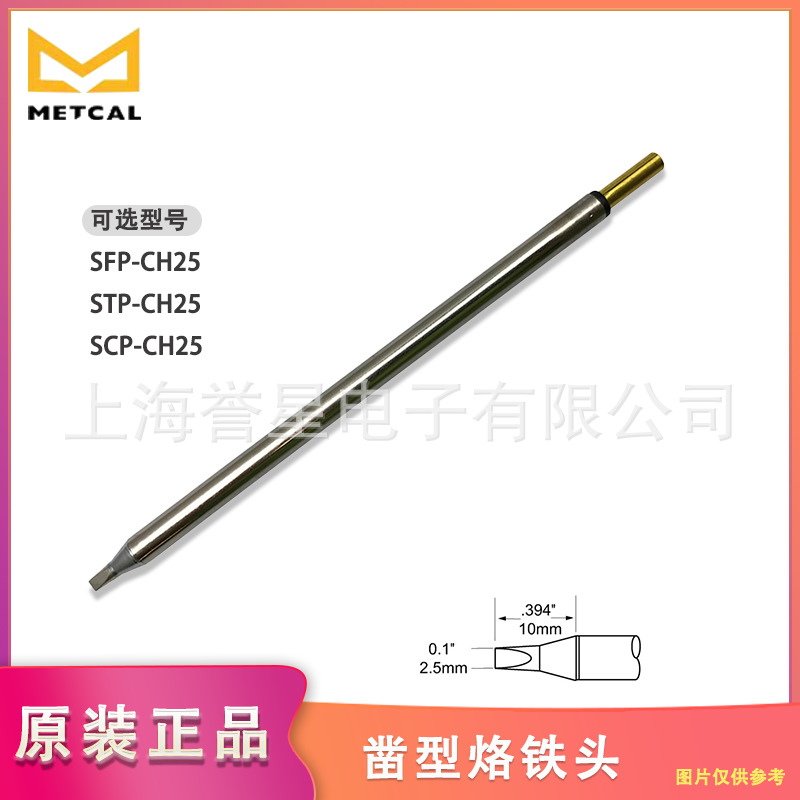 美国 METCAL凿形烙铁头STP-CH25兼容MFR-H1-SC2 手柄使用