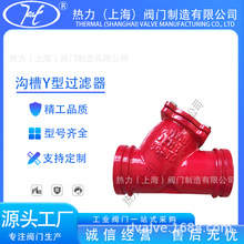 沟槽Y型过滤器 GL81H-16Q 球墨铸铁排污阀 消防卡箍式