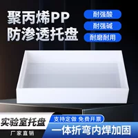 Лабораторный поддон антикоррозионный pp кислотно-щелочной шкаф поддон для фармацевтических препаратов