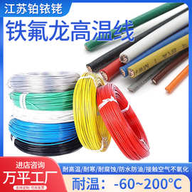 铁氟龙耐高温镀银线AF250镀锡AF200 PFA氟塑料绝缘电子线铜芯