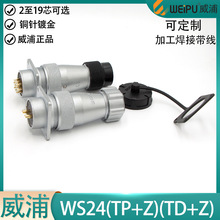 weipu���ֺ��ղ��^��WS24-2 3 4 9P10 12 19о��ĸܛ���^TP TD Z