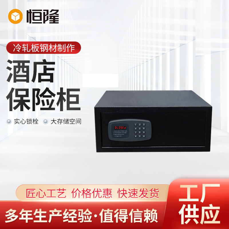 酒店保险柜 可定保险柜 酒店高档保险柜 恒隆酒店保险柜密码箱