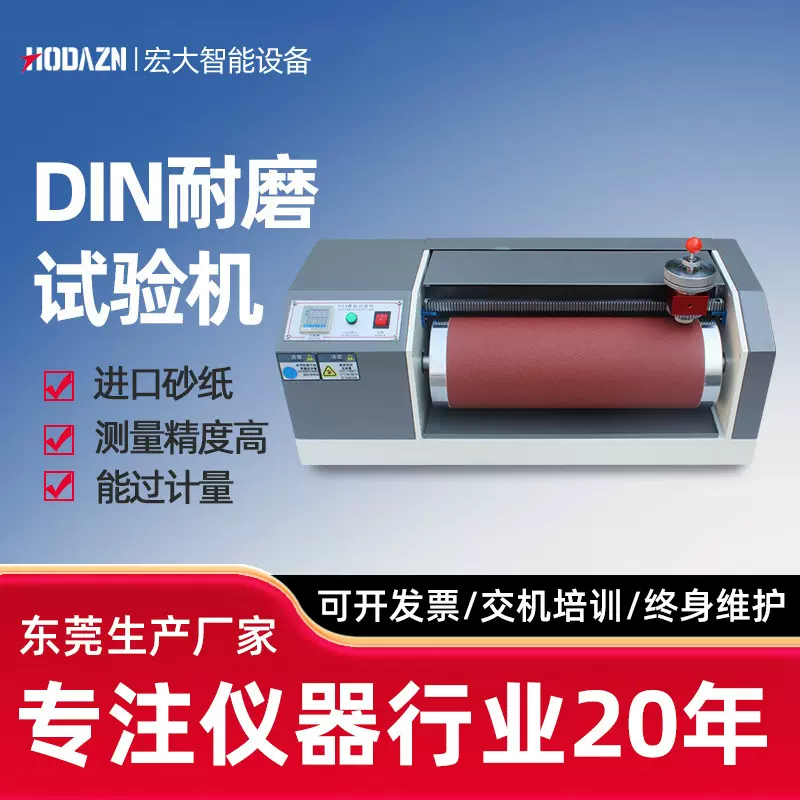 DIN耐磨试验机橡皮轮胎耐磨耗测试仪皮革鞋底弹性材料滚筒耐磨擦