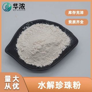 水解珍珠粉 水溶性 淡水珍珠粉 珍珠提取物 化妆品原料