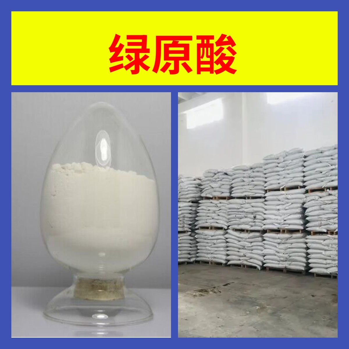 绿原酸 源头工厂工业级分析纯客户至上发货及时上海山东浙江江苏