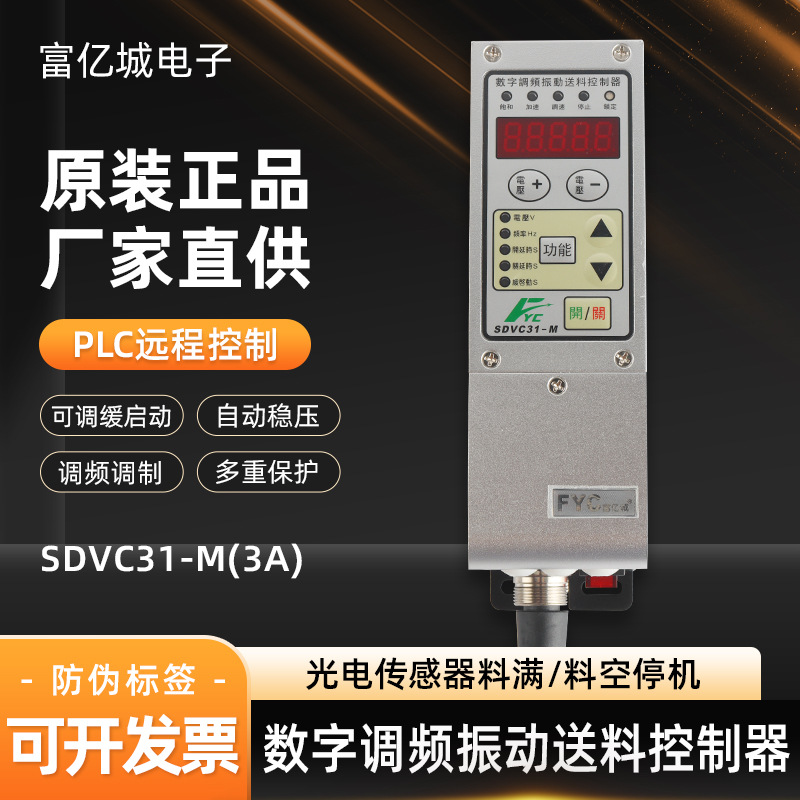 SDVC31-M数字调频振动送料控制器 振动盘控制器 震动调速器