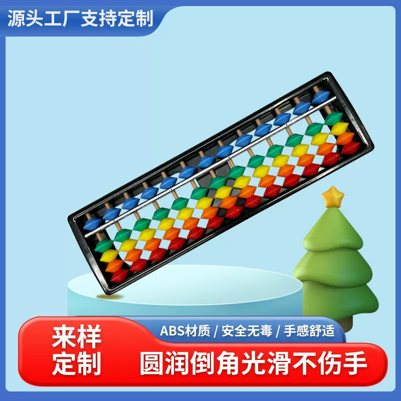 学生13档abs塑料算盘儿童教具五珠彩色算盘老师模拟算盘现货工厂