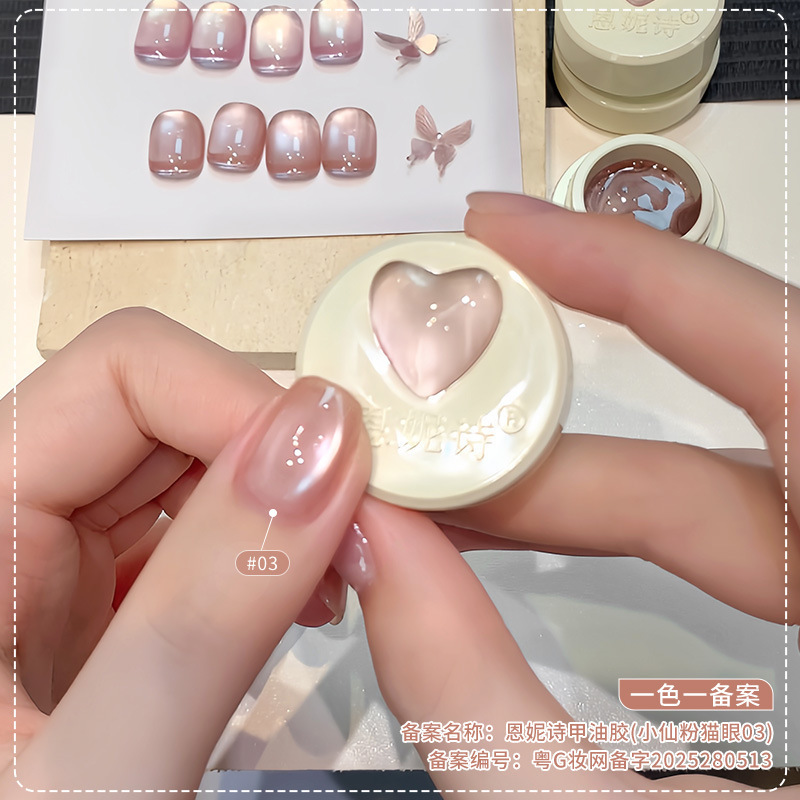 恩妮诗小仙粉猫眼指甲油胶2025新款清透裸感陶瓷玻璃珠猫眼批发|undefined