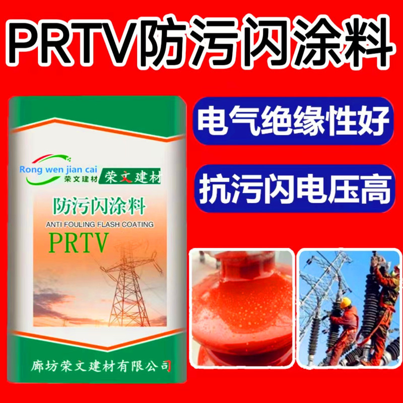 跨境防污闪涂料PRTV高自洁纳米硅橡胶绝缘子绝缘漆RTV防污闪涂料