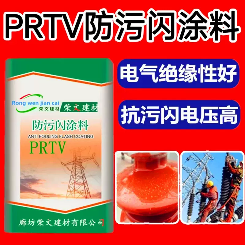 跨境防污闪涂料PRTV高自洁纳米硅橡胶绝缘子绝缘漆RTV防污闪涂料