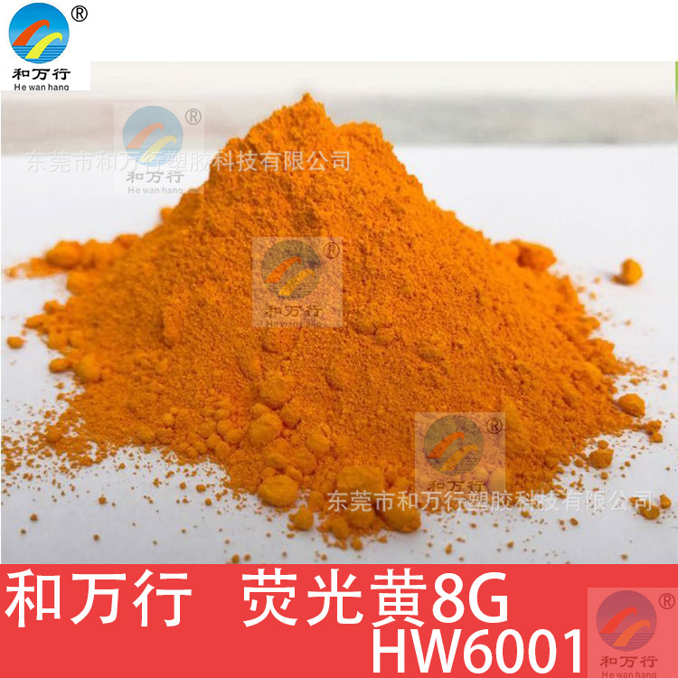 荧光黄8G注塑抽粒颜料