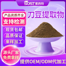 刀豆提取物10:1 刀豆干燥种子萃取 食品级药食同源厂家现货可寄样
