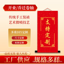 开门大吉喜迎欢迎回家卷轴挂轴定制乔迁交房仪式乔迁进宅定做定制