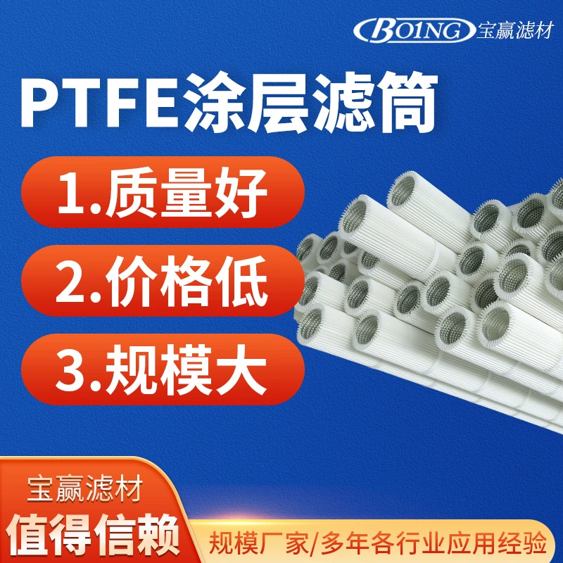 PTFE Покрытие фильтрующий картридж 99,99% эффективность пылеющий фильтрующий элемент PTFE Покрытие фильтрующий картридж PTFE Покрытие