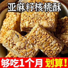 亚麻籽核桃酥坚果0添蔗糖酥美食花生酥爆款零食整箱芝麻酥糕点