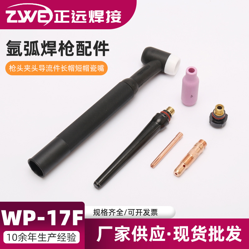 200A焊机配件氩弧焊枪配件WP-17F（枪头夹头导流件长帽短帽瓷嘴）