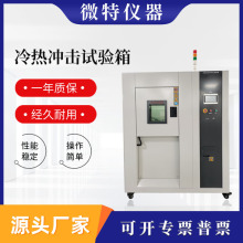 厂家直销 冷热冲击试验箱 两槽式高低温冷热冲击温度测试设备批发