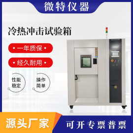 两槽式冷热冲击试验箱 编程式快速温变小型高低温冷热冲击试验箱