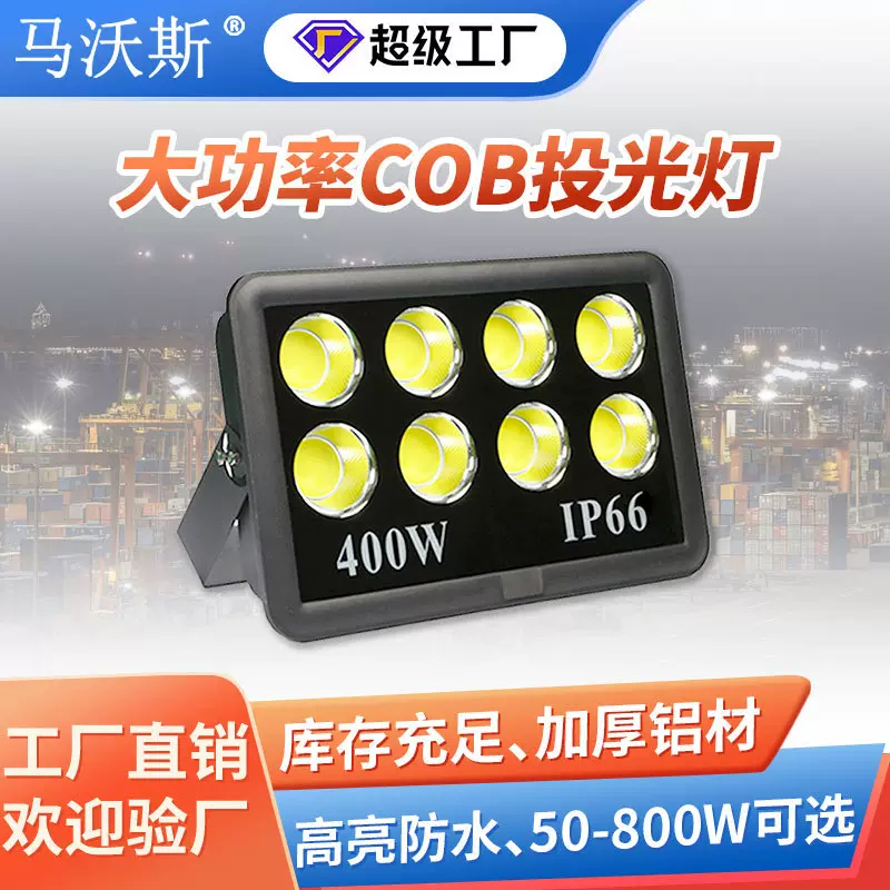 led大功率投光灯 户外广场工地高杆球场投射灯 高亮COB集成泛光灯
