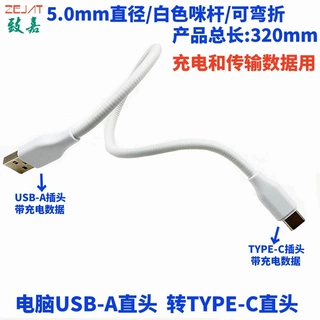 白色鹅颈管充电数据线 手机相机电脑传输数据充电线5.0mm鹅颈咪杆