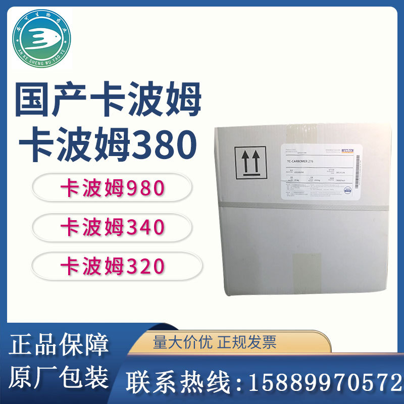 卡波380卡波姆980 340 320卡波2010 276 676齐全原装正品化妆品