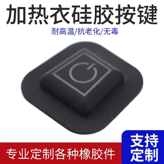 定制加工加热衣服开关温控硅胶按键发热片双控开关可水洗按钮