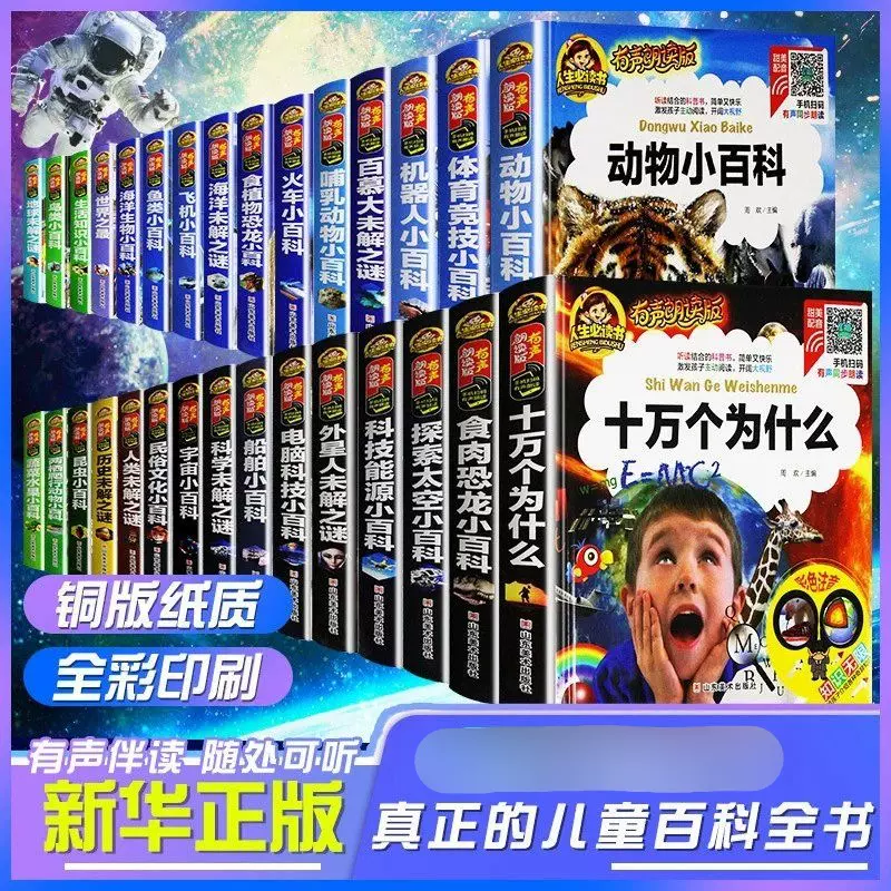 正版图书 有声朗读百科全书十万个为什么动物百科注音 儿童认知书