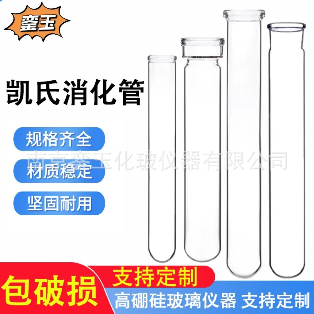 凯氏定氮仪消解管玻璃KDN消化管消煮管40 45*260 300FOSS消解炉管