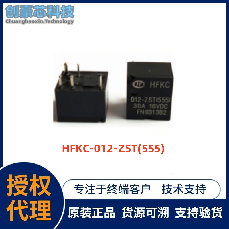 继电器HFKC-012-ZST(555) 5脚转换30A16VDC SARK继电器宏发汽车