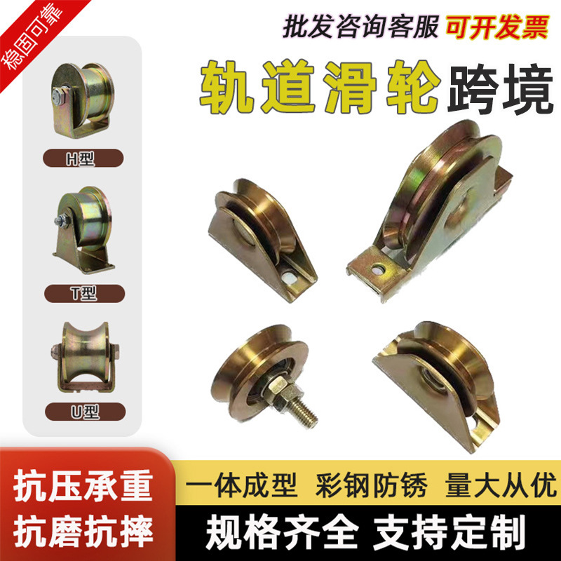 定制跨境彩钢轮定向彩钢滑轮轨道轮V型轨道轮推拉门钢丝角铁脚轮