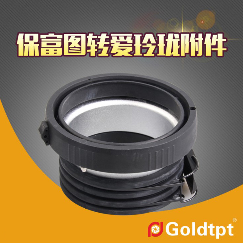 Goldtpt 金之运 可配 保富图（Profoto）   保富图转爱玲珑附