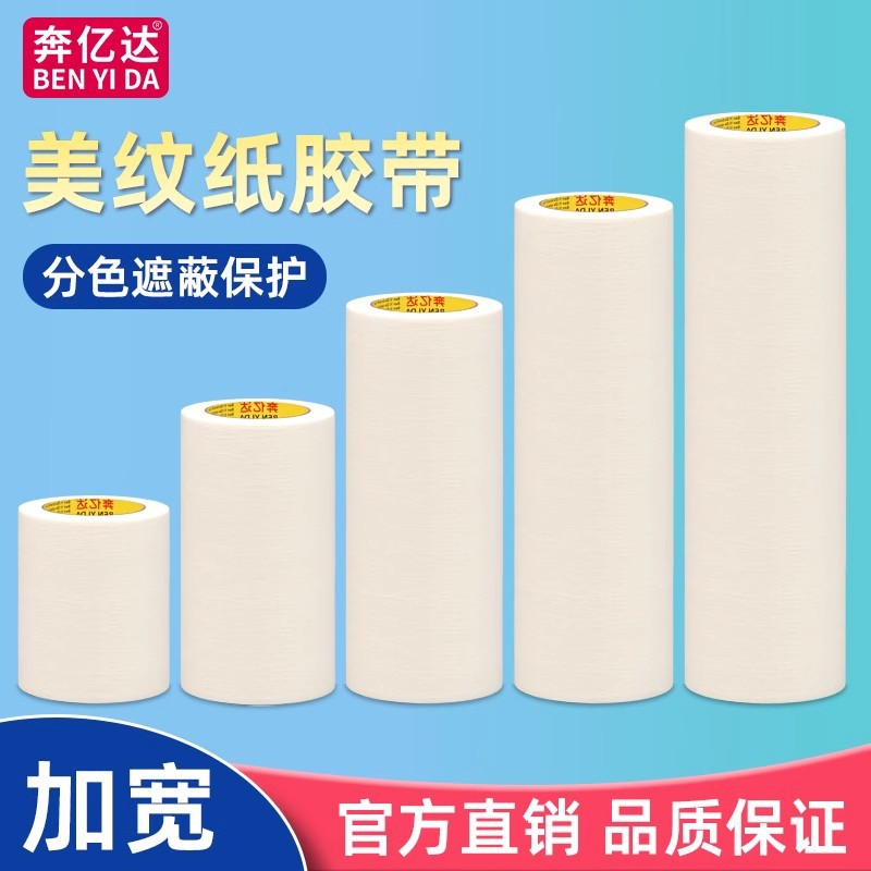 奔亿达特宽美纹纸墙面无痕油漆喷漆遮蔽专用装修美缝分色贴边