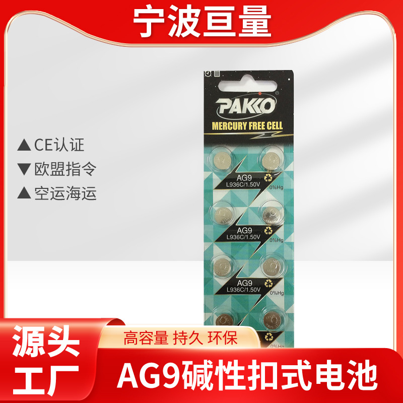 柏高AG9/LR936 无汞环保碱性纽扣电池 玩具遥控器电池10粒装PAKKO