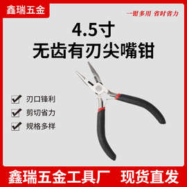 厂家现货4.5寸无齿有刃尖嘴钳 饰品钳 绕线钳DIY手工 珠宝钳