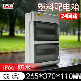 高品质ABS新料户外24回路防水IP65等级265*370*110MM塑料配电箱