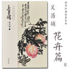 吴昌硕花卉（八 ）经典绘画临摹范本8开高清图画集画册图册花鸟画