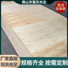 免熏蒸胶合板现货批发包装板家电木箱包装专用耐磨厂家直销高密度