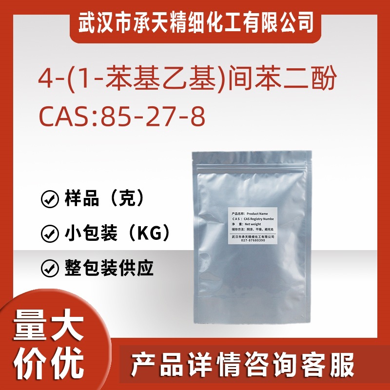 苯乙基间苯二酚 85-27-8 化妆日化样品100克供应源头工厂价优质优