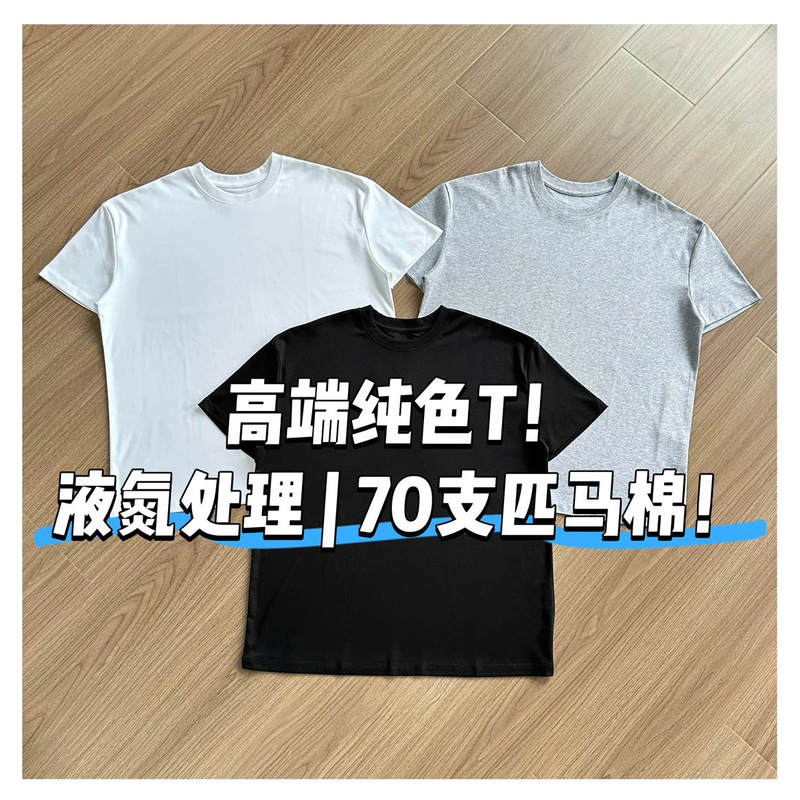 High-Quality 70-Count Pima Cotton, 260g Weight, Liquid Nitrogen Treatment, Anti-Wrinkle, No-Iron, Regular Shoulder Style, Solid Color Short-Sleeve T-Shirt High-Quality 70-Count Pima Cotton, 260g Weight, Liquid Nitrogen Treatment, Anti-Wrinkle, No-Iron, Regular Shoulder Style, Solid Color Short-Sleeve T-Shirt