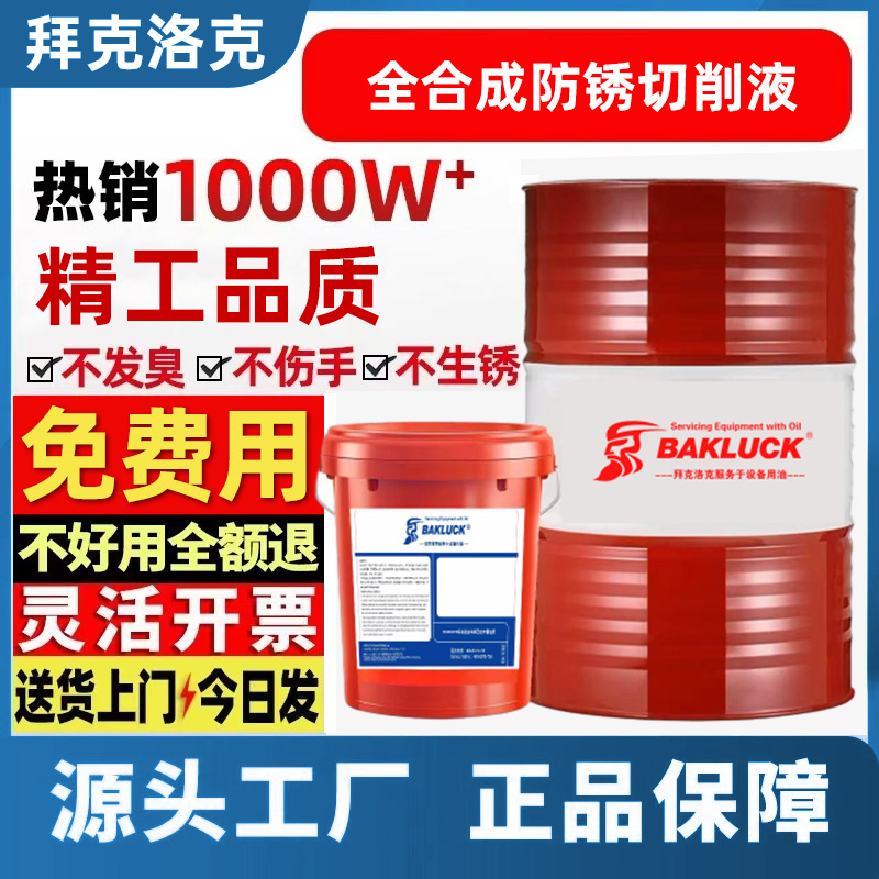 全合成防锈切削液防锈冷却磨削皂化加工中心微车床铝合金不锈钢