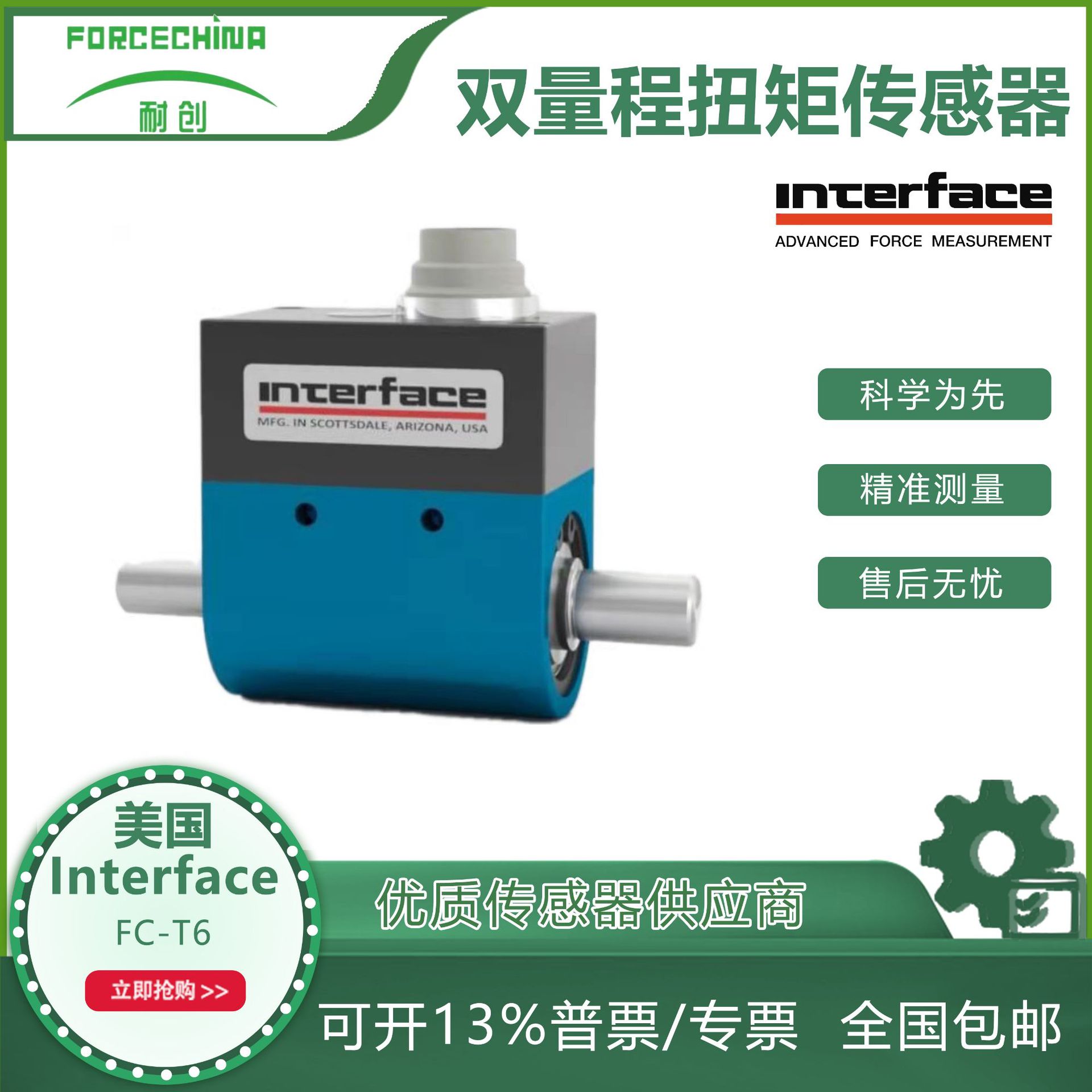 美国Interface FC-T6型动态扭矩传感器/双量程轴式旋转扭矩传感器